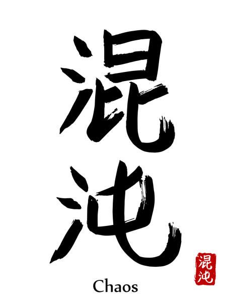 Chinese translation of 'chaos' .